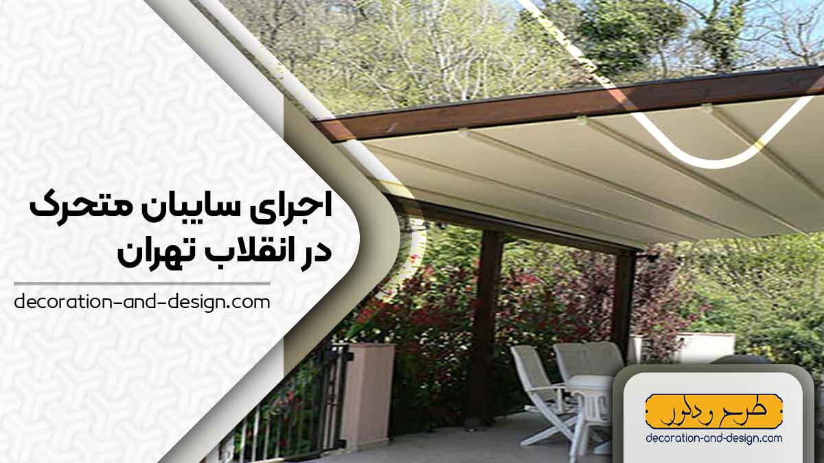 سایبان متحرک در انقلاب تهران