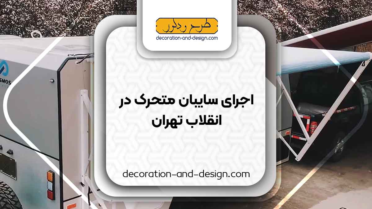 سایبان متحرک در انقلاب تهران