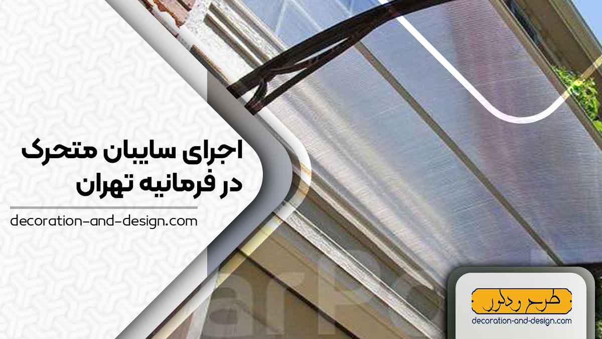 سایبان متحرک در فرمانیه تهران