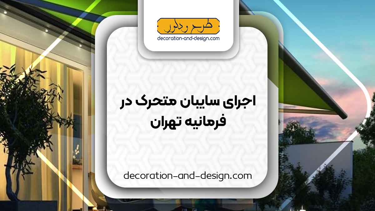 سایبان متحرک در فرمانیه تهران