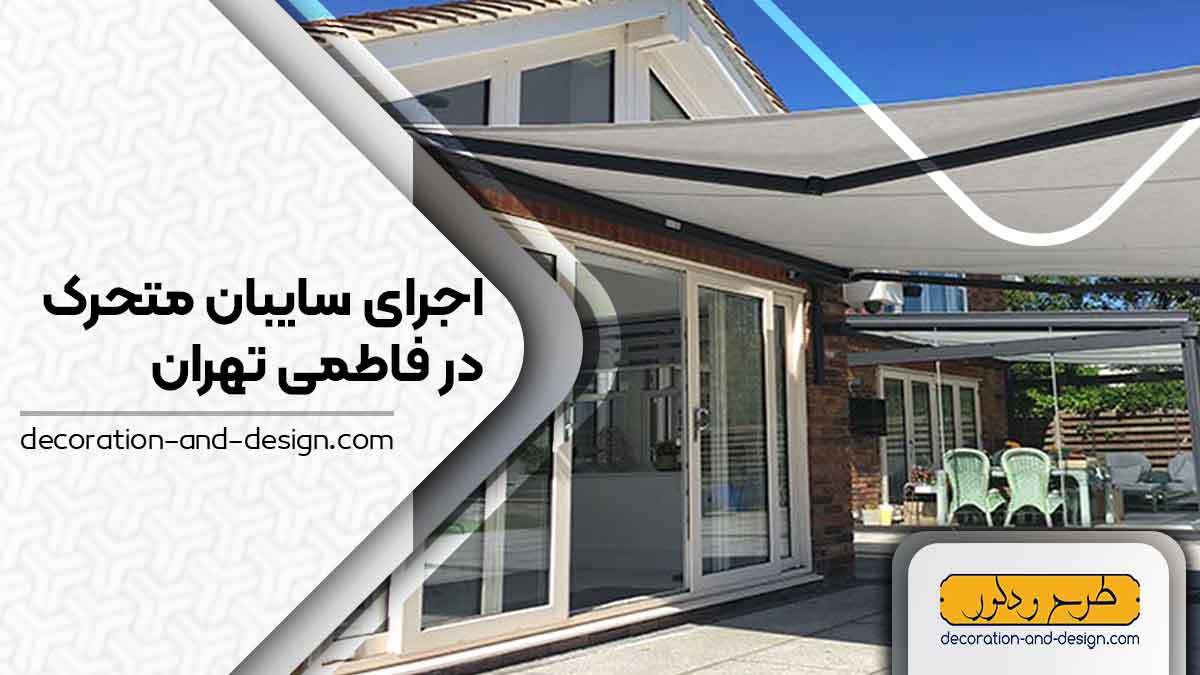 سایبان متحرک در فاطمی تهران