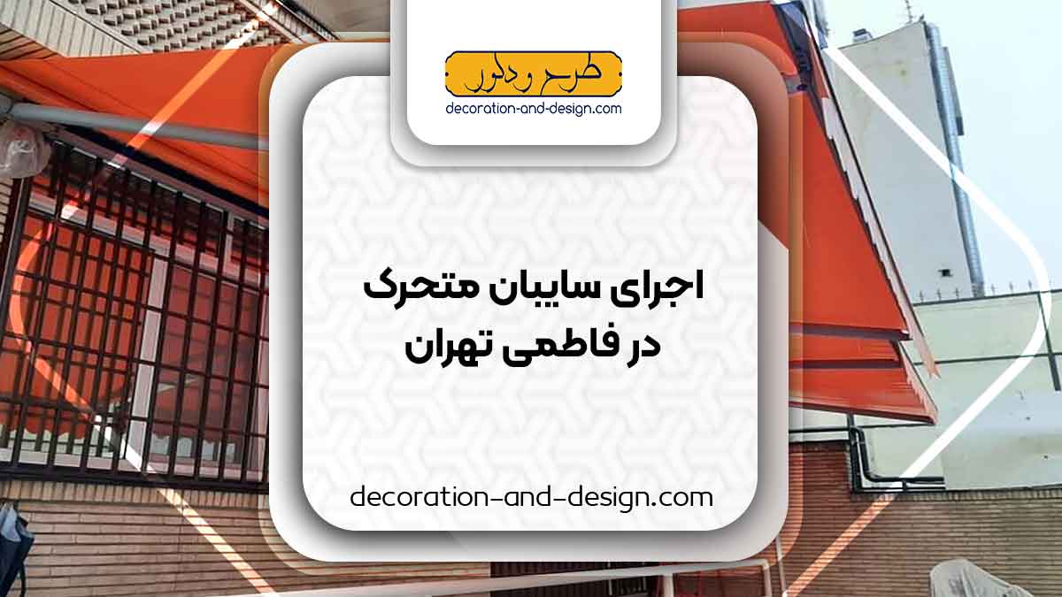 سایبان متحرک در فاطمی تهران