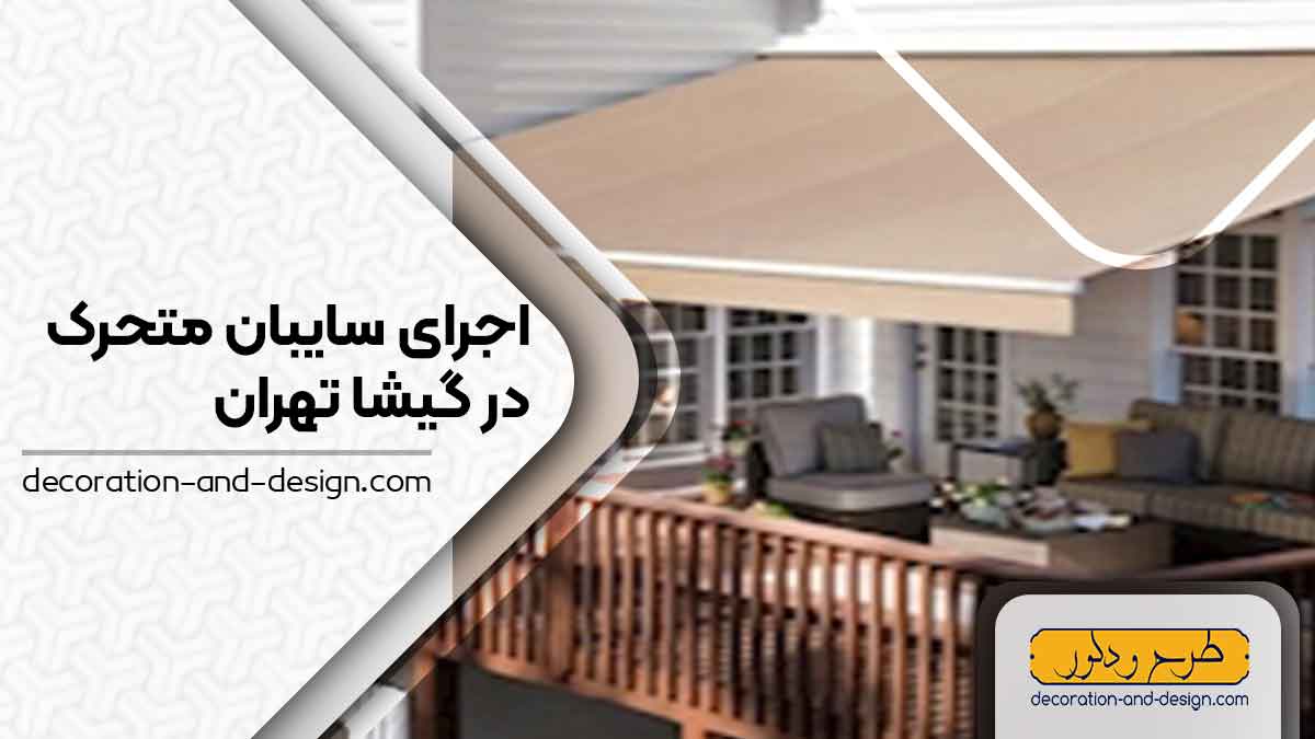سایبان متحرک در گیشا تهران