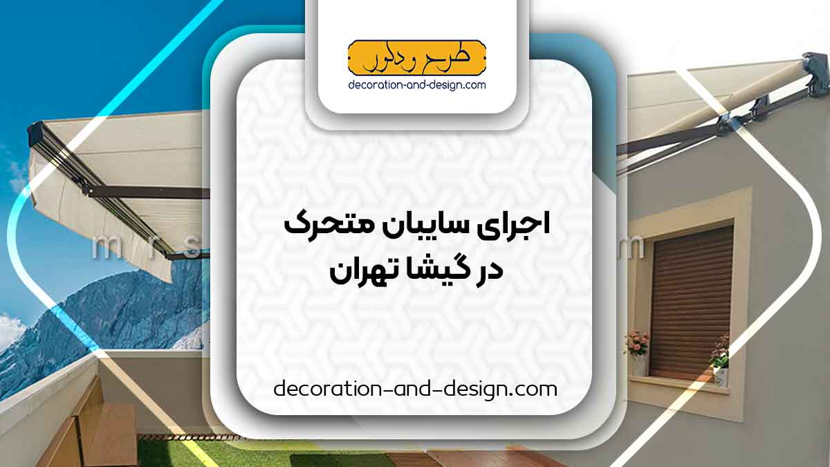 سایبان متحرک در گیشا تهران