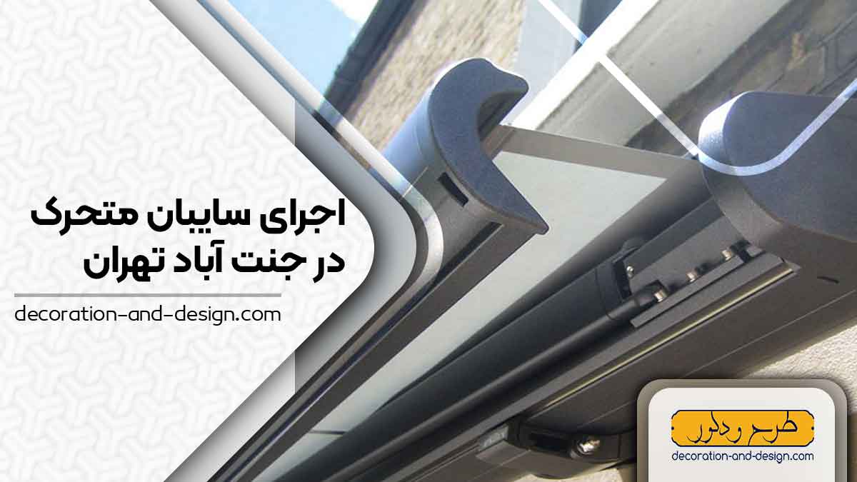 سایبان متحرک در جنت آباد تهران