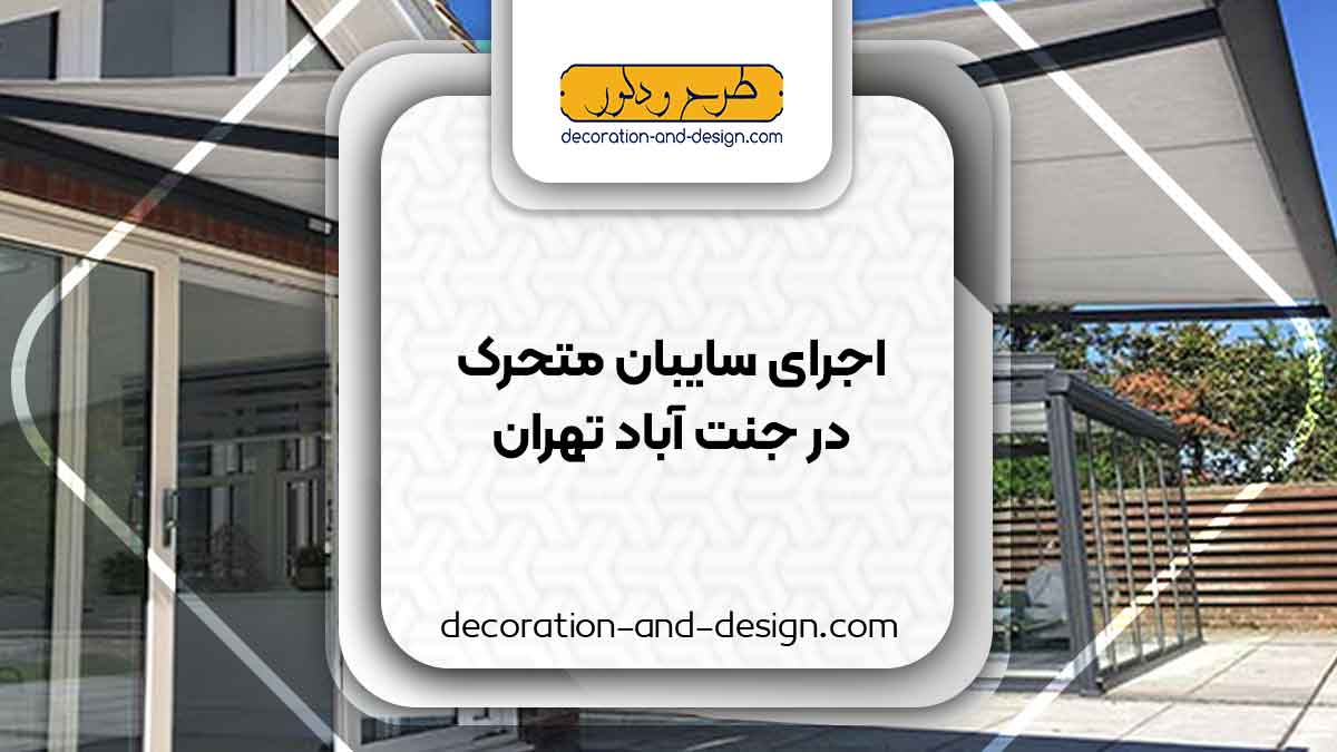 سایبان متحرک در جنت آباد تهران