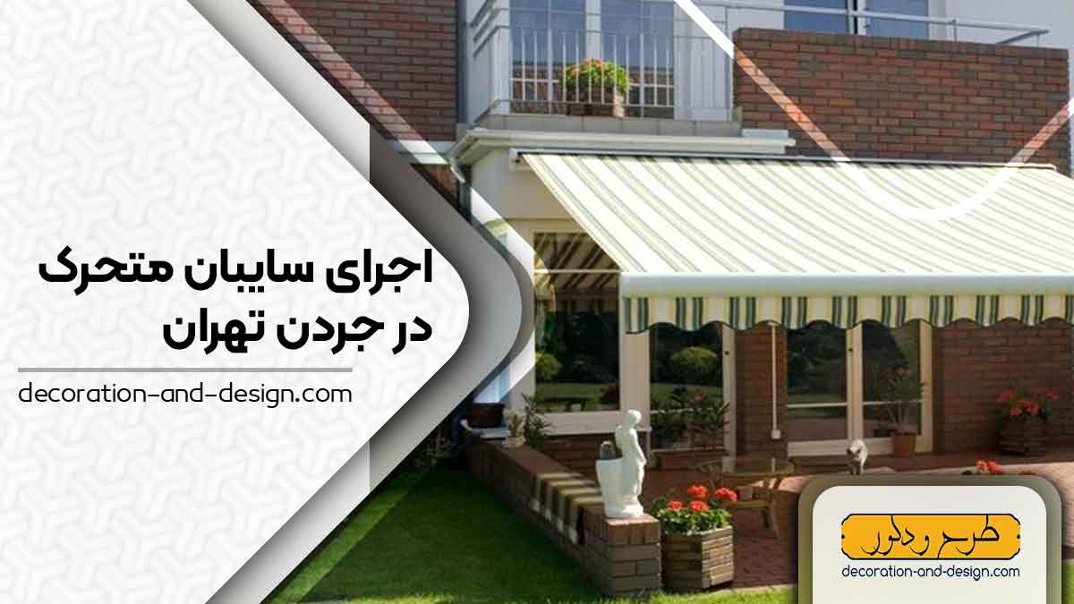 سایبان متحرک در جردن تهران