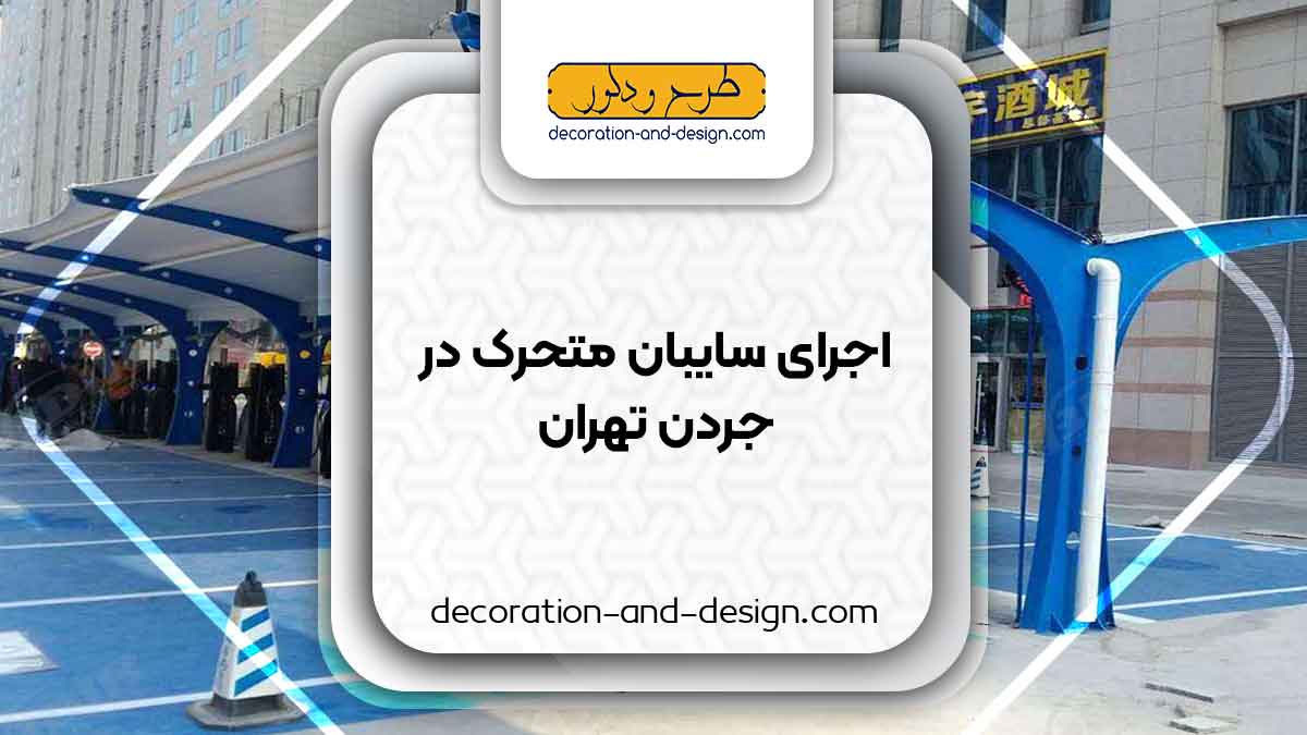 سایبان متحرک در جردن تهران