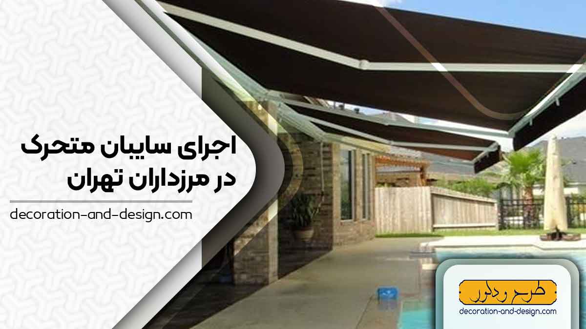 سایبان متحرک در مرزداران تهران
