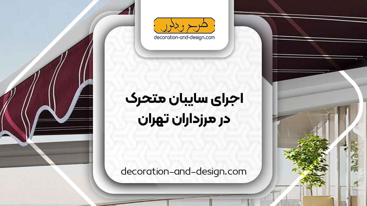 سایبان متحرک در مرزداران تهران