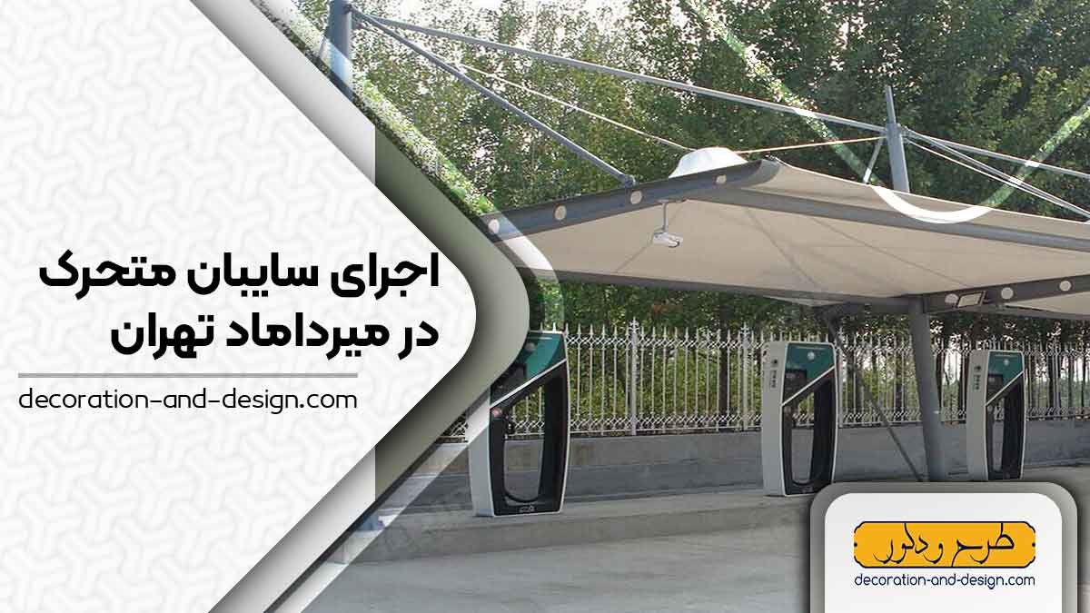 سایبان متحرک در میرداماد تهران
