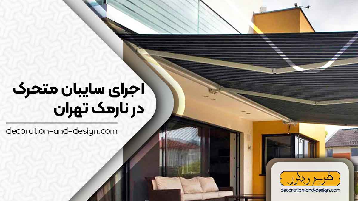 سایبان متحرک در نارمک تهران