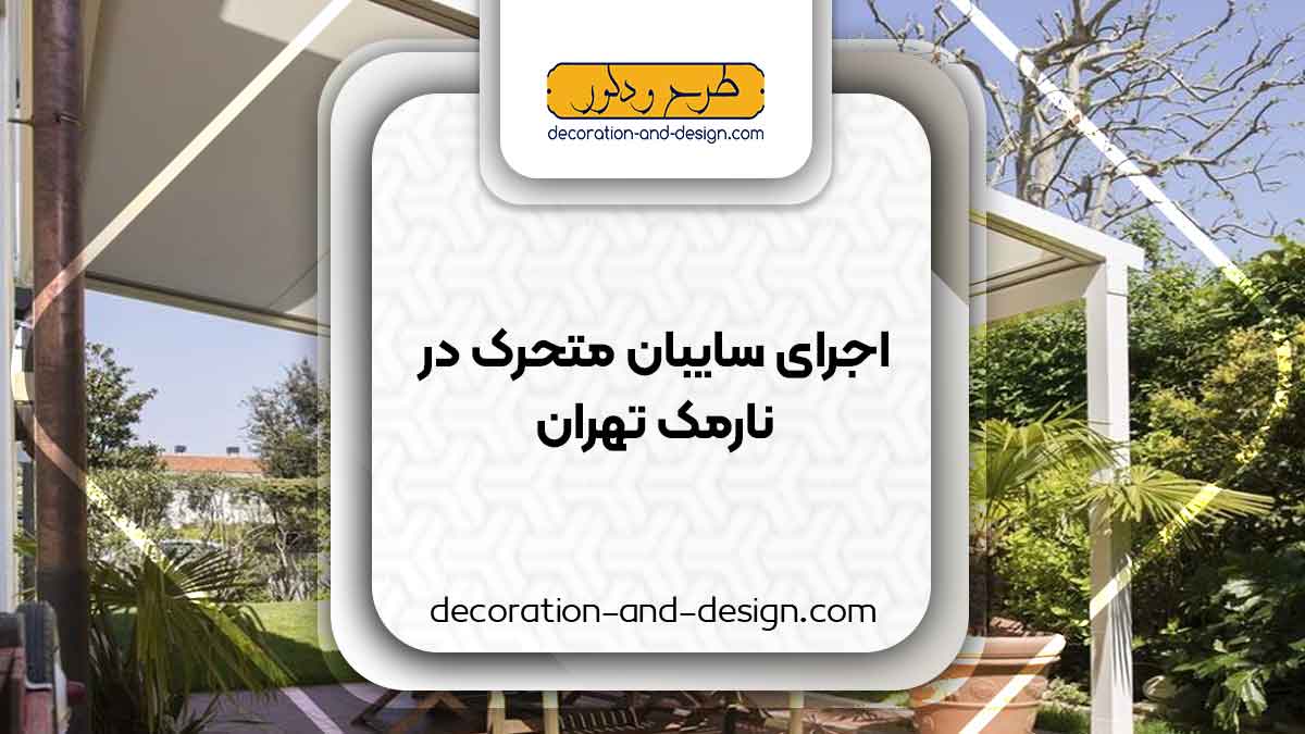 سایبان متحرک در نارمک تهران