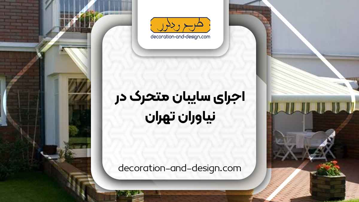 سایبان متحرک در نیاوران تهران