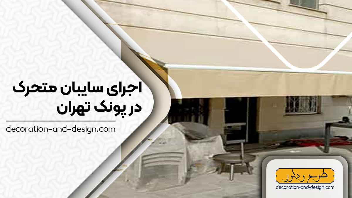سایبان متحرک در پونک تهران