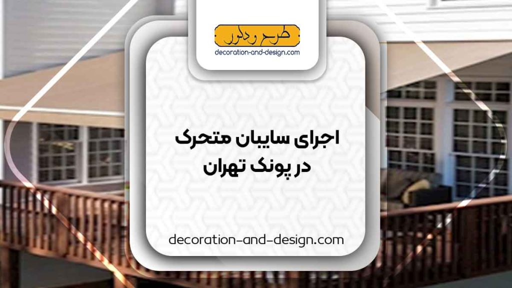 سایبان متحرک در پونک تهران