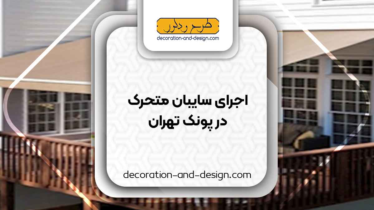 سایبان متحرک در پونک تهران