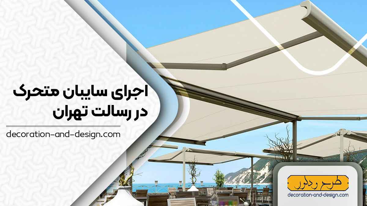 سایبان متحرک در رسالت تهران