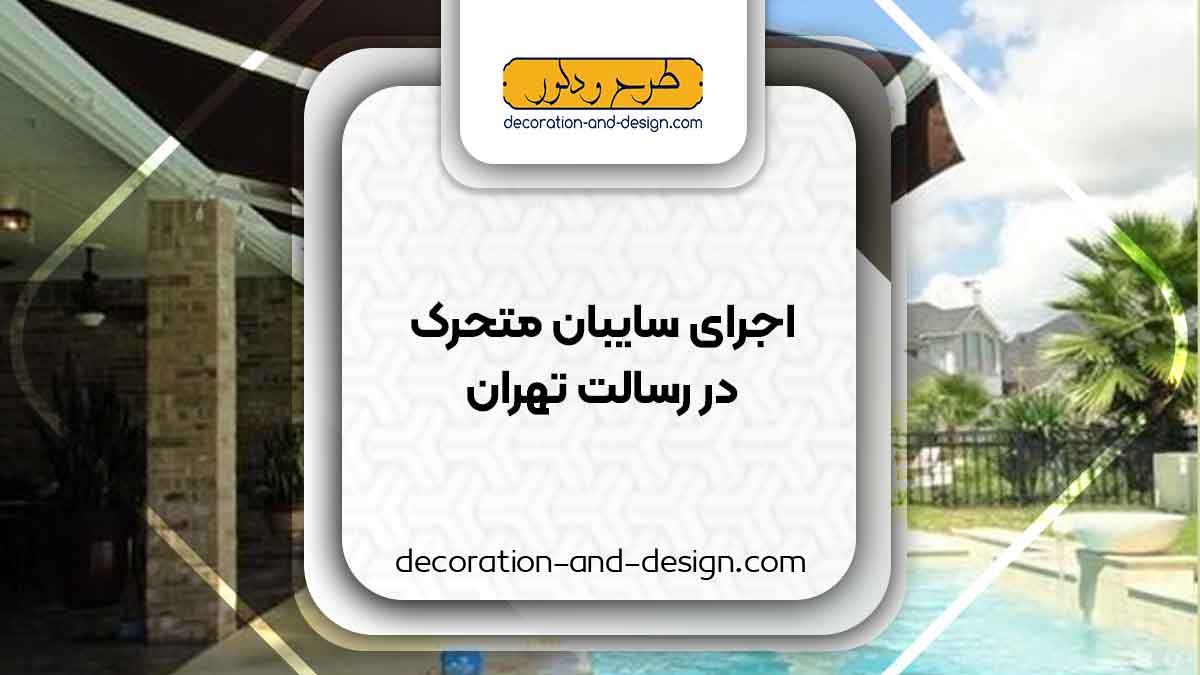 سایبان متحرک در رسالت تهران