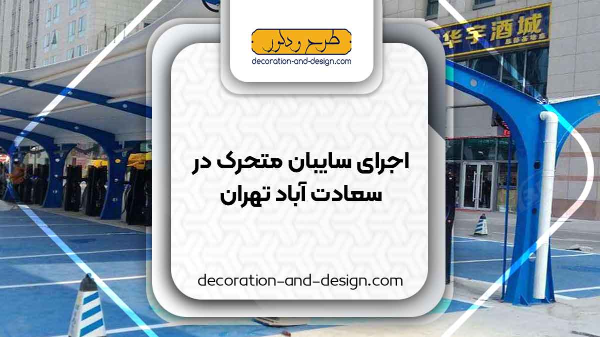 سایبان متحرک در سعادت آباد تهران