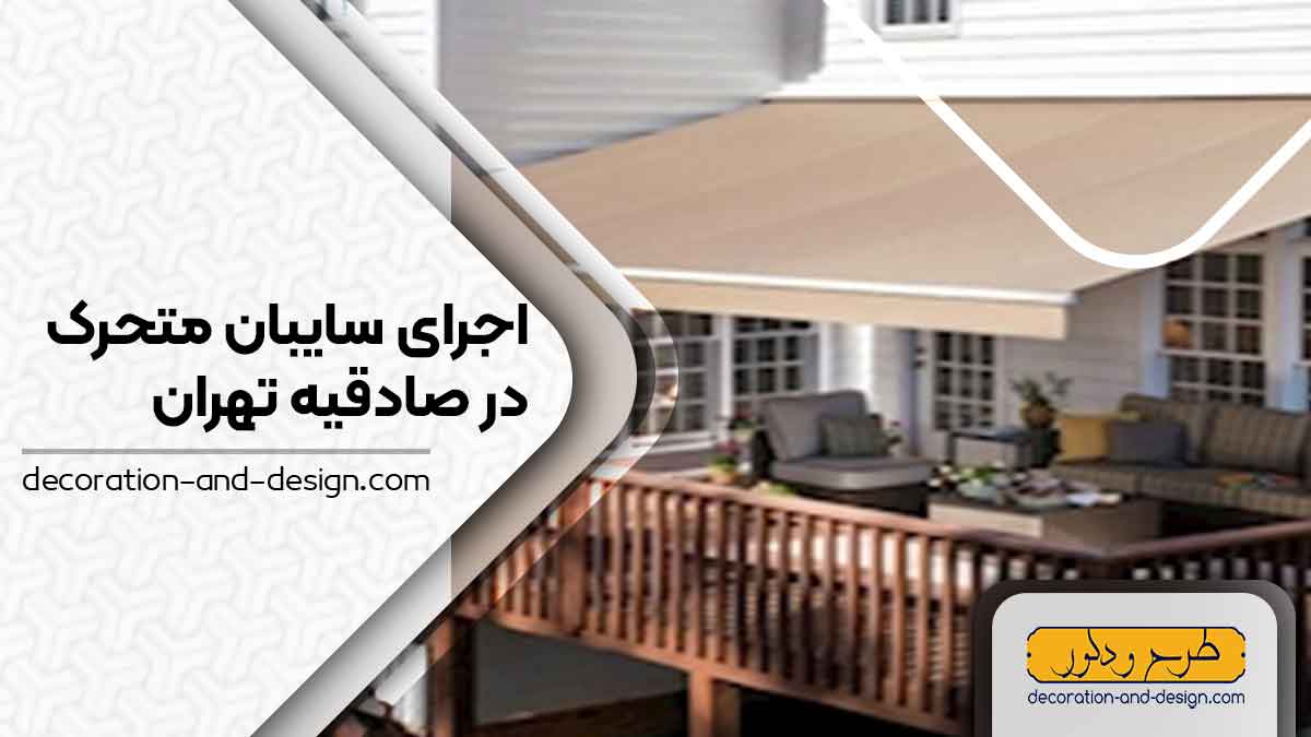 سایبان متحرک در صادقیه تهران
