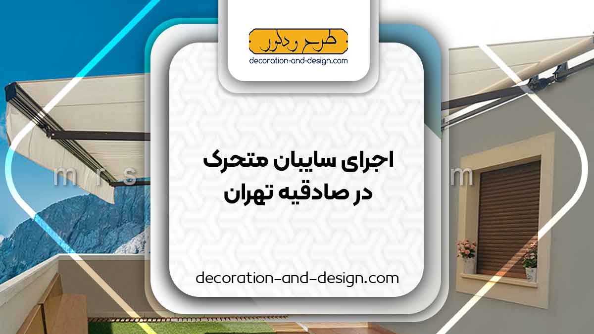 سایبان متحرک در صادقیه تهران