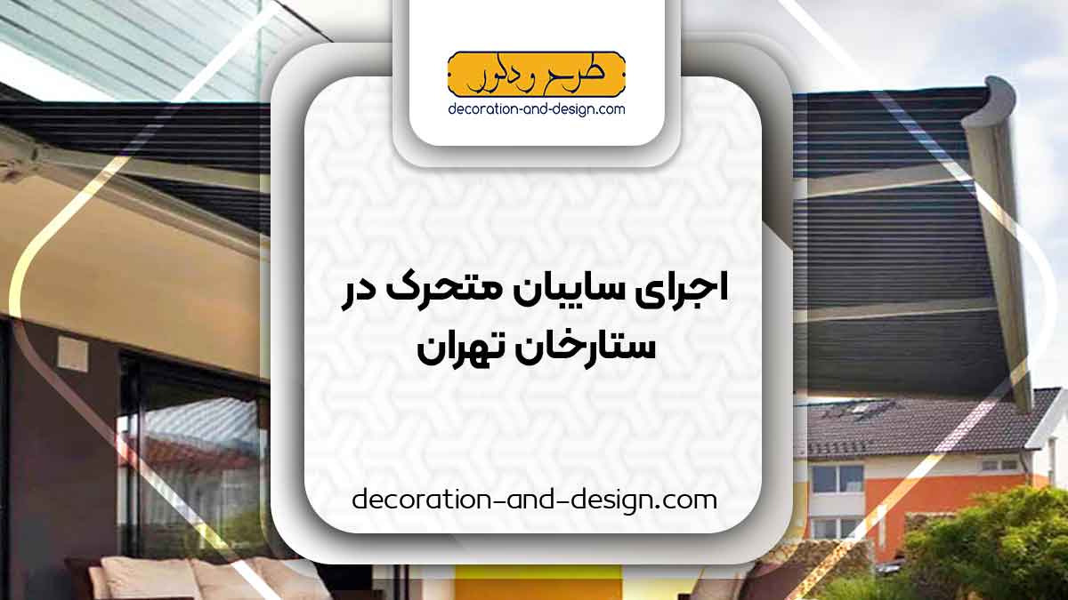 سایبان متحرک در ستارخان تهران