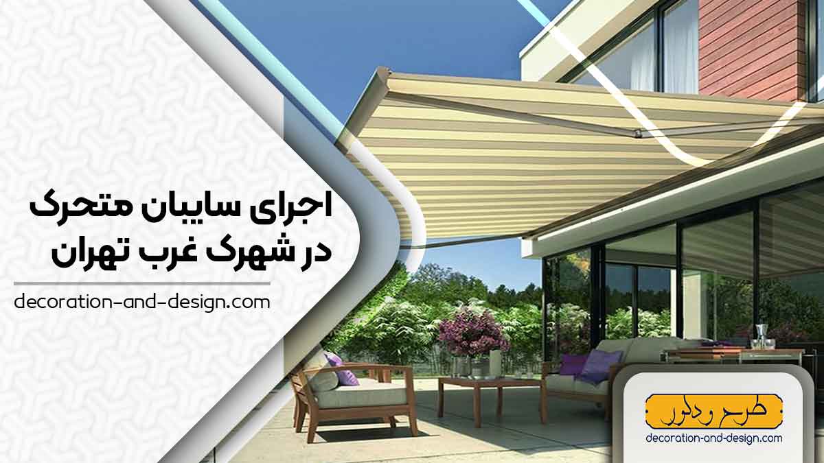 سایبان متحرک در شهرک غرب تهران