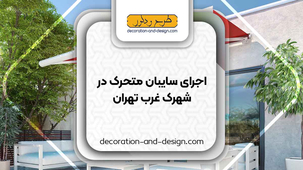 سایبان متحرک در شهرک غرب تهران