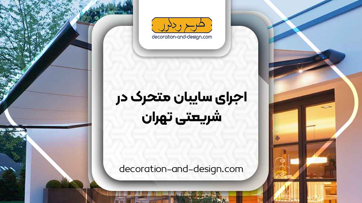 سایبان متحرک در شریعتی تهران