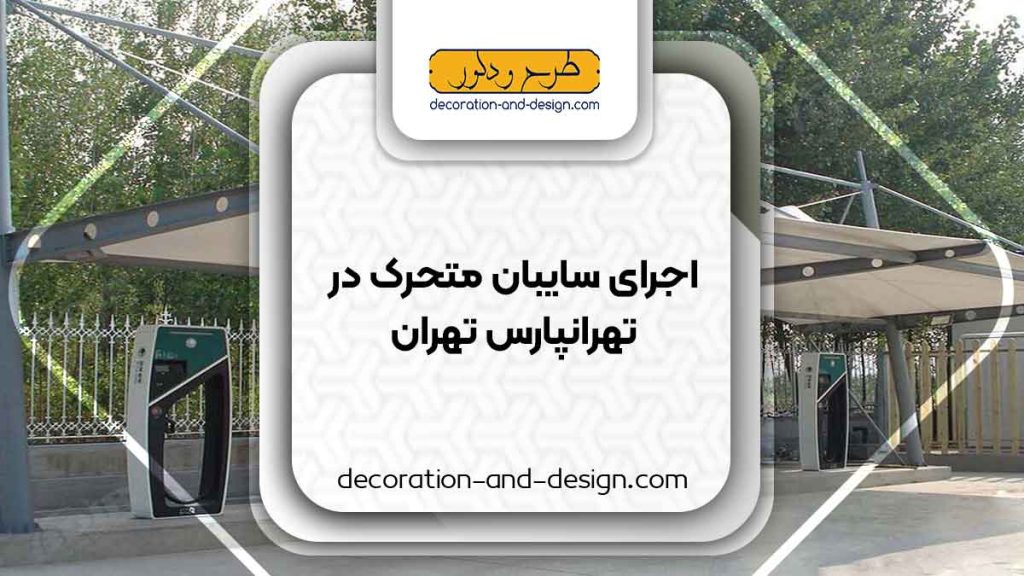 سایبان متحرک در تهرانپارس تهران