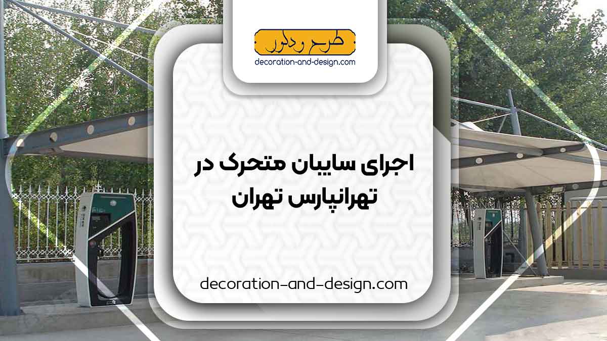 سایبان متحرک در تهرانپارس تهران