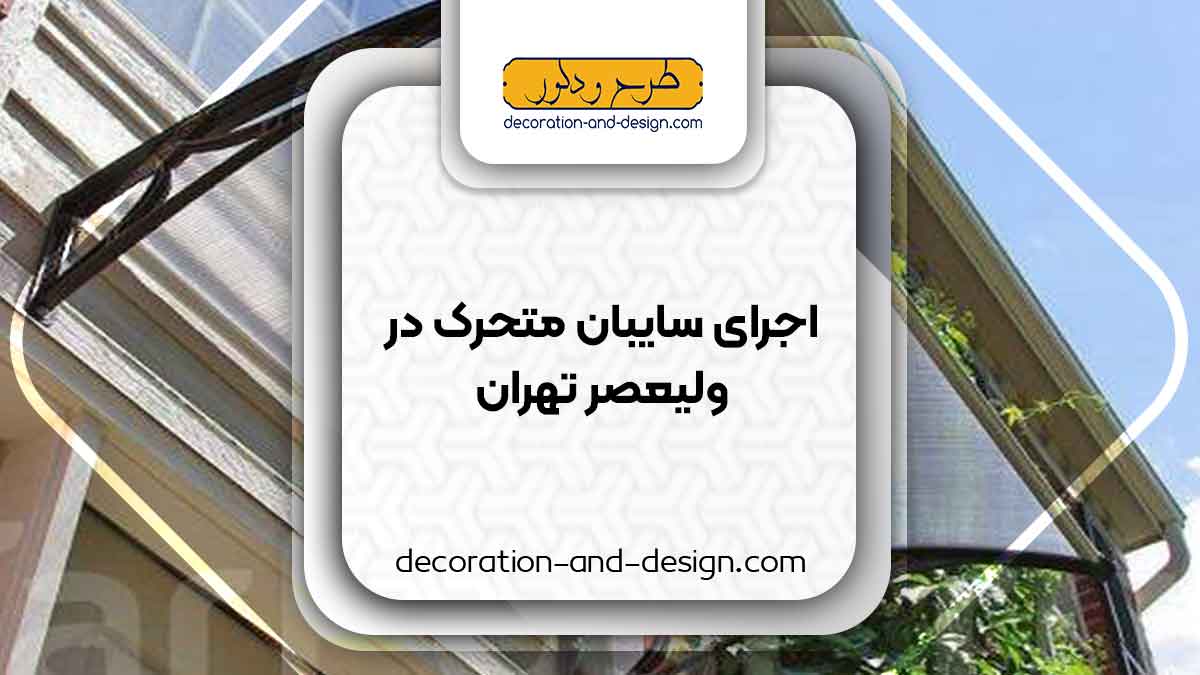 سایبان متحرک در ولیعصر تهران