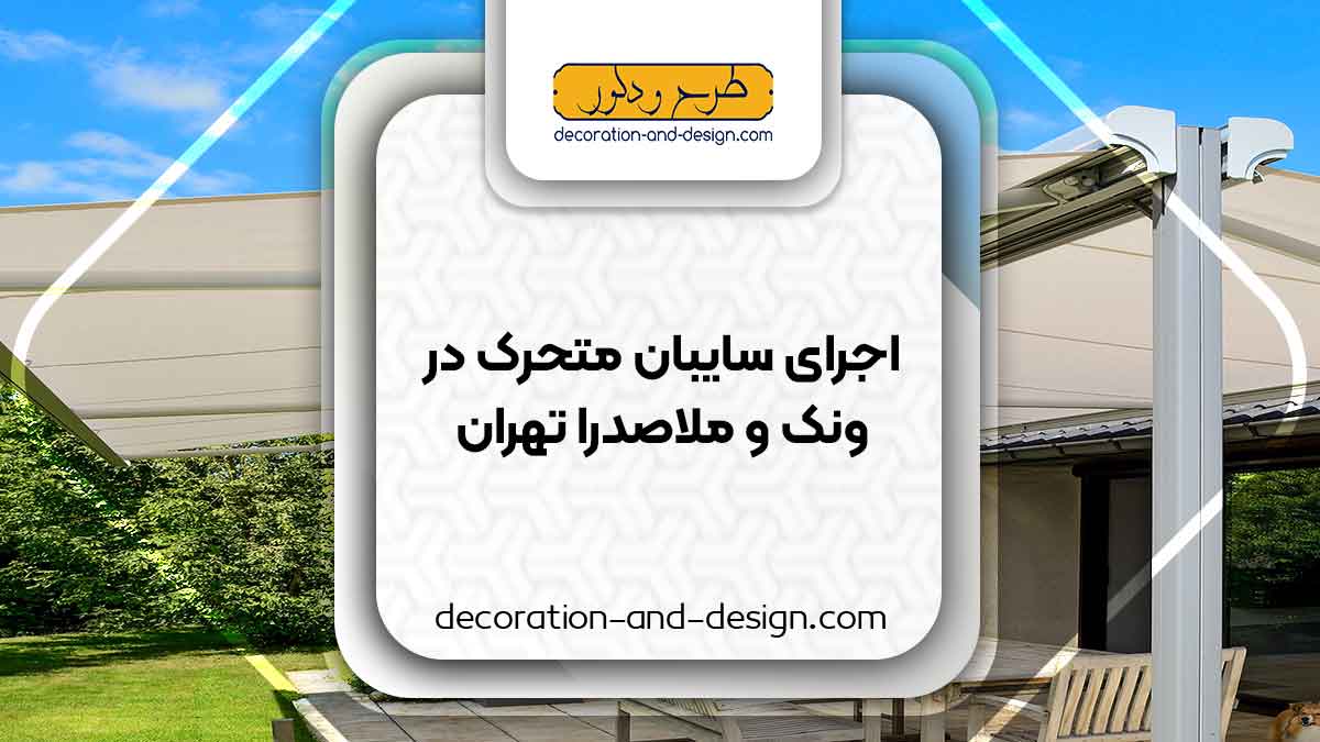 سایبان متحرک در ونک و ملاصدرا تهران
