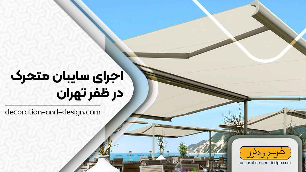 سایبان متحرک در ظفر تهران