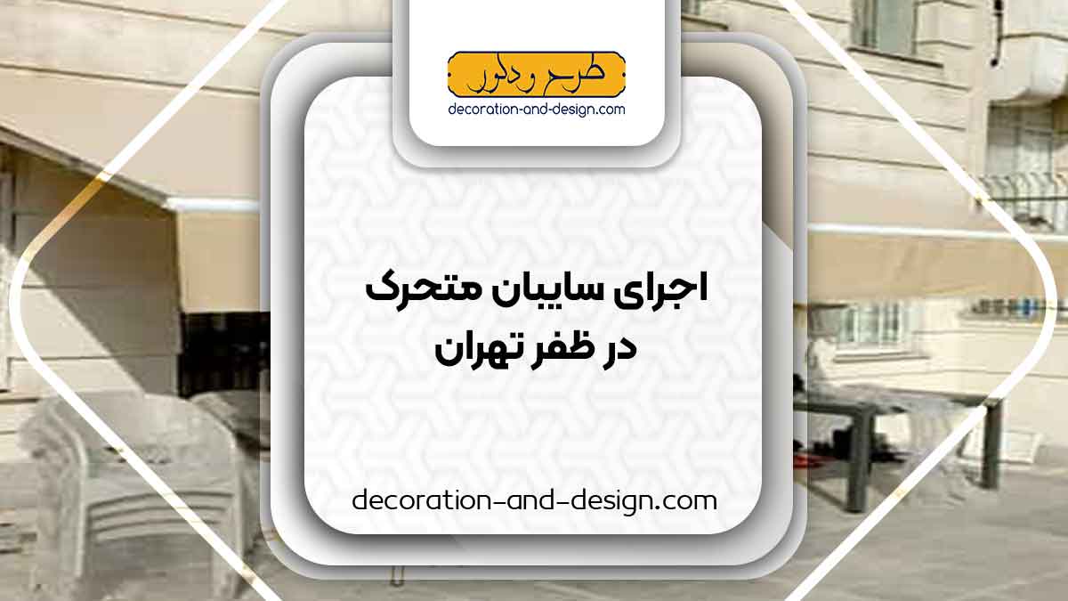 سایبان متحرک در ظفر تهران