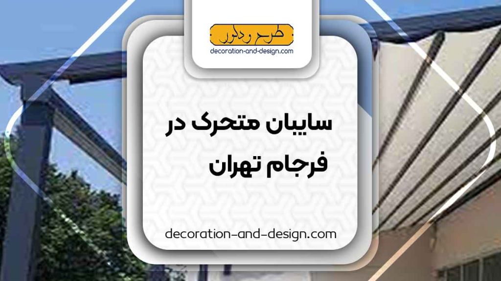 سایبان متحرک در فرجام تهران