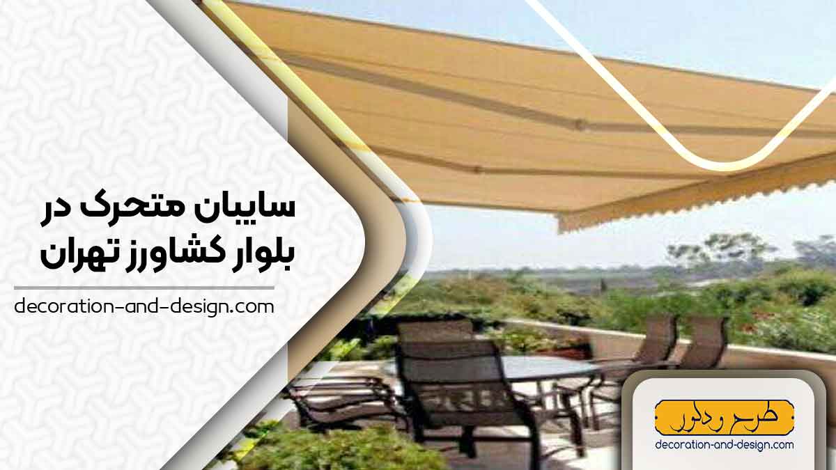 سایبان متحرک در بلوار کشاورز تهران