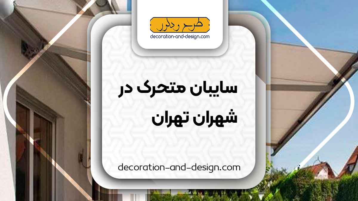 سایبان متحرک در شهران تهران