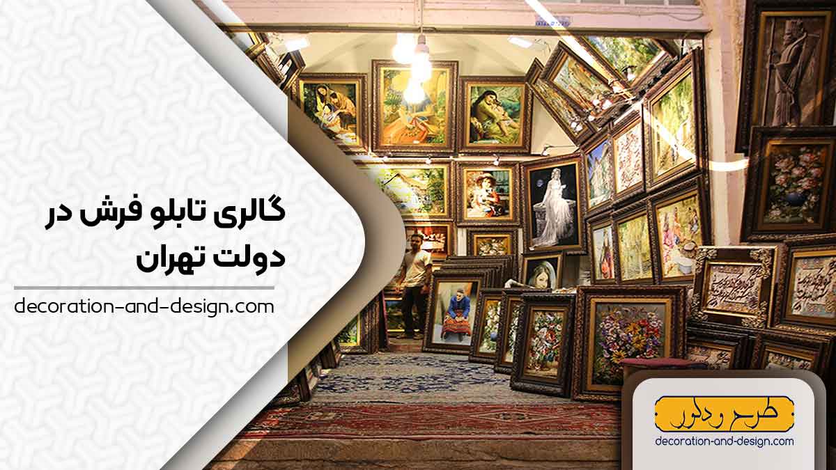 گالری های تابلو فرش در دولت تهران