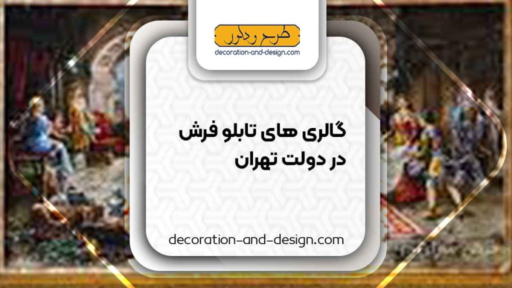 گالری های تابلو فرش در دولت تهران