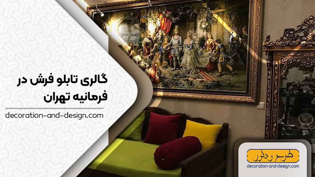 گالری های تابلو فرش در فرمانیه تهران