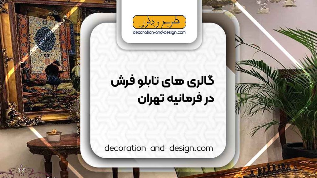 گالری های تابلو فرش در فرمانیه تهران