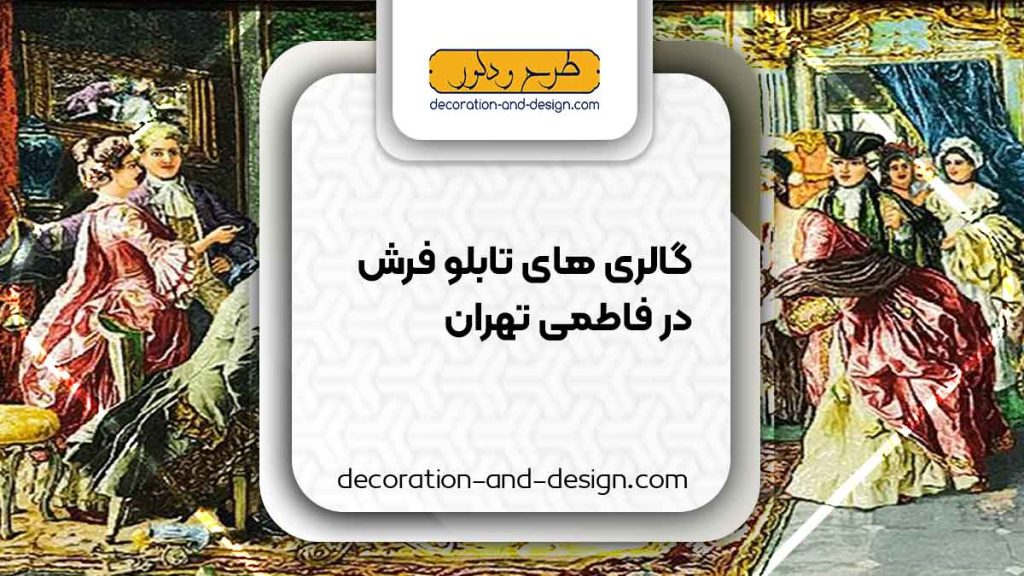 گالری های تابلو فرش در فاطمی تهران