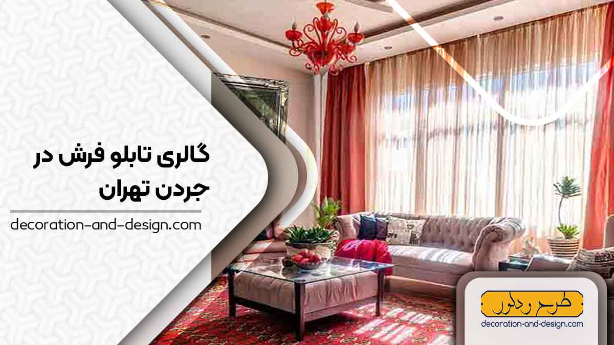 گالری های تابلو فرش در جردن تهران