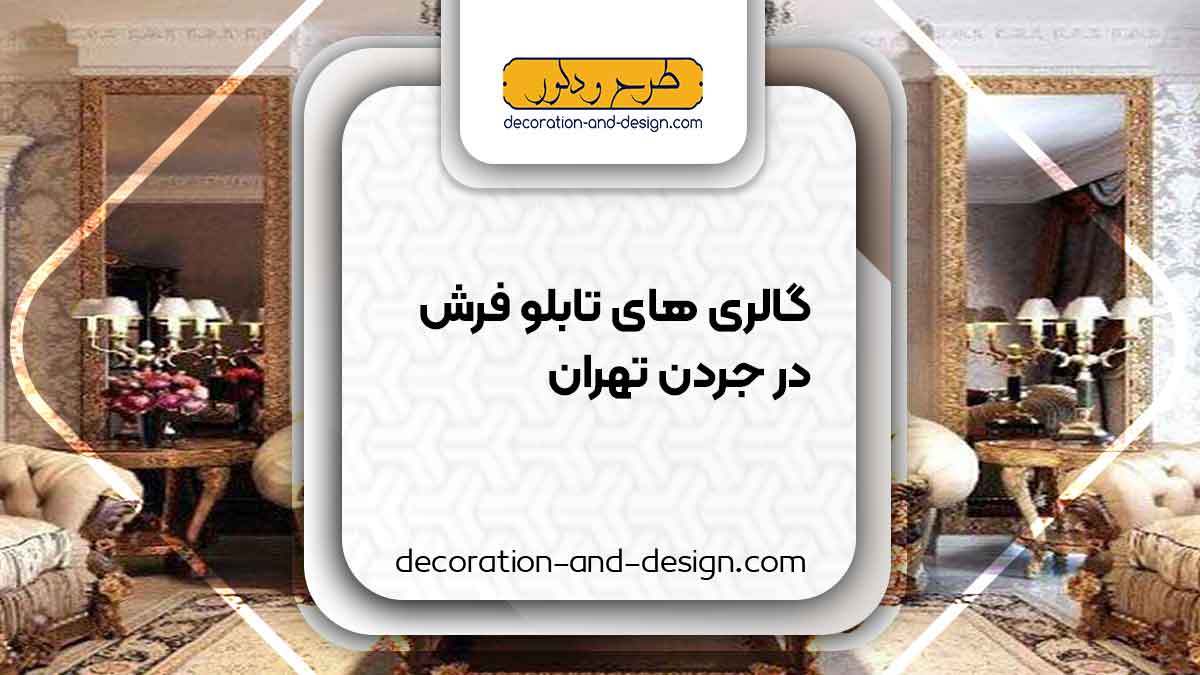 گالری های تابلو فرش در جردن تهران