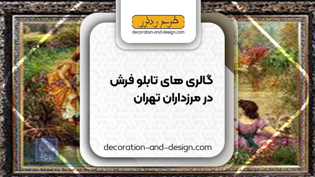 گالری های تابلو فرش در مرزداران تهران