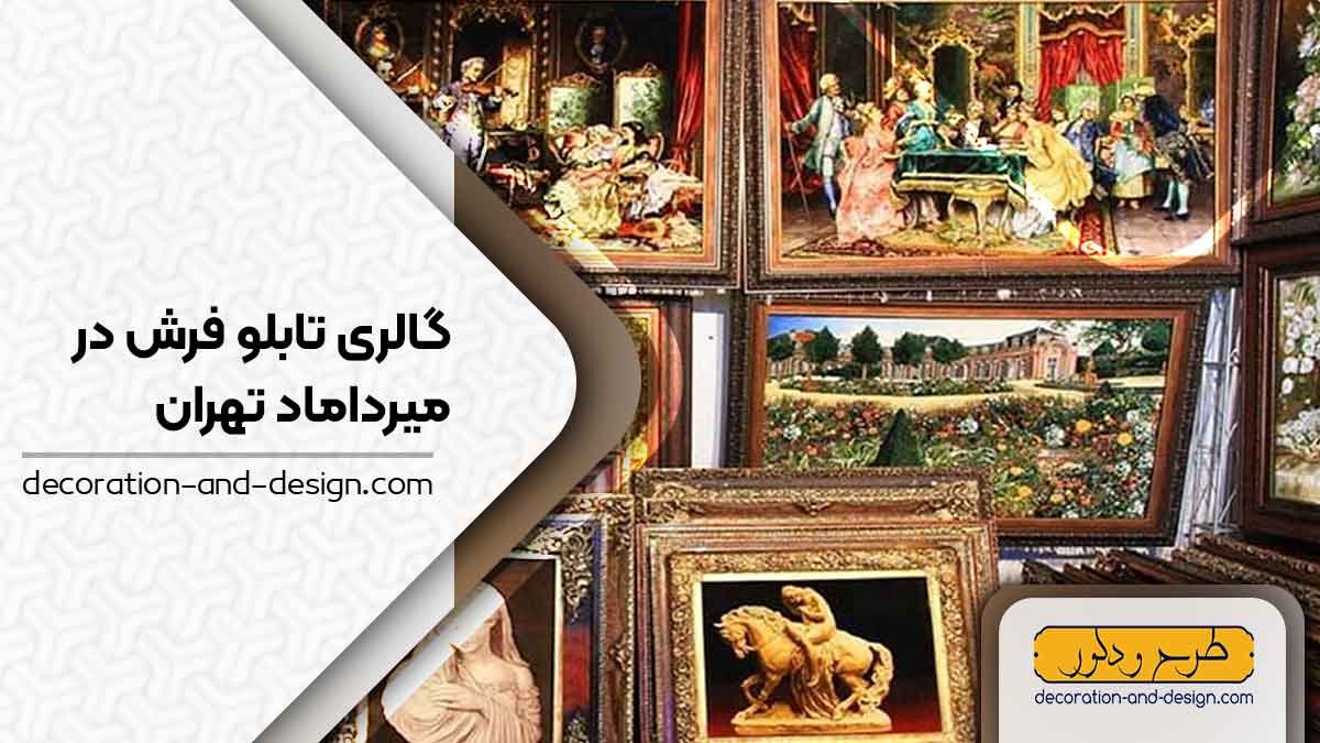 گالری های تابلو فرش در میرداماد تهران