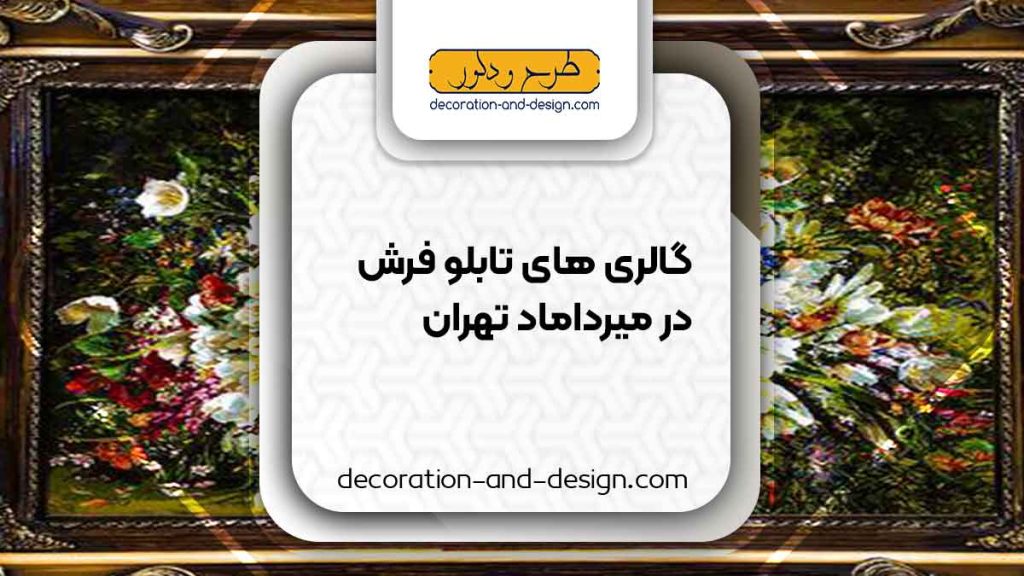 گالری های تابلو فرش در میرداماد تهران