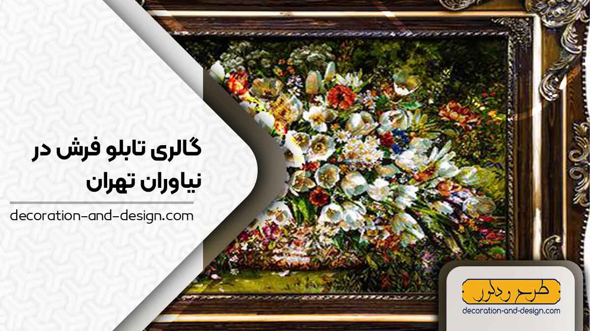 گالری های تابلو فرش در نیاوران تهران